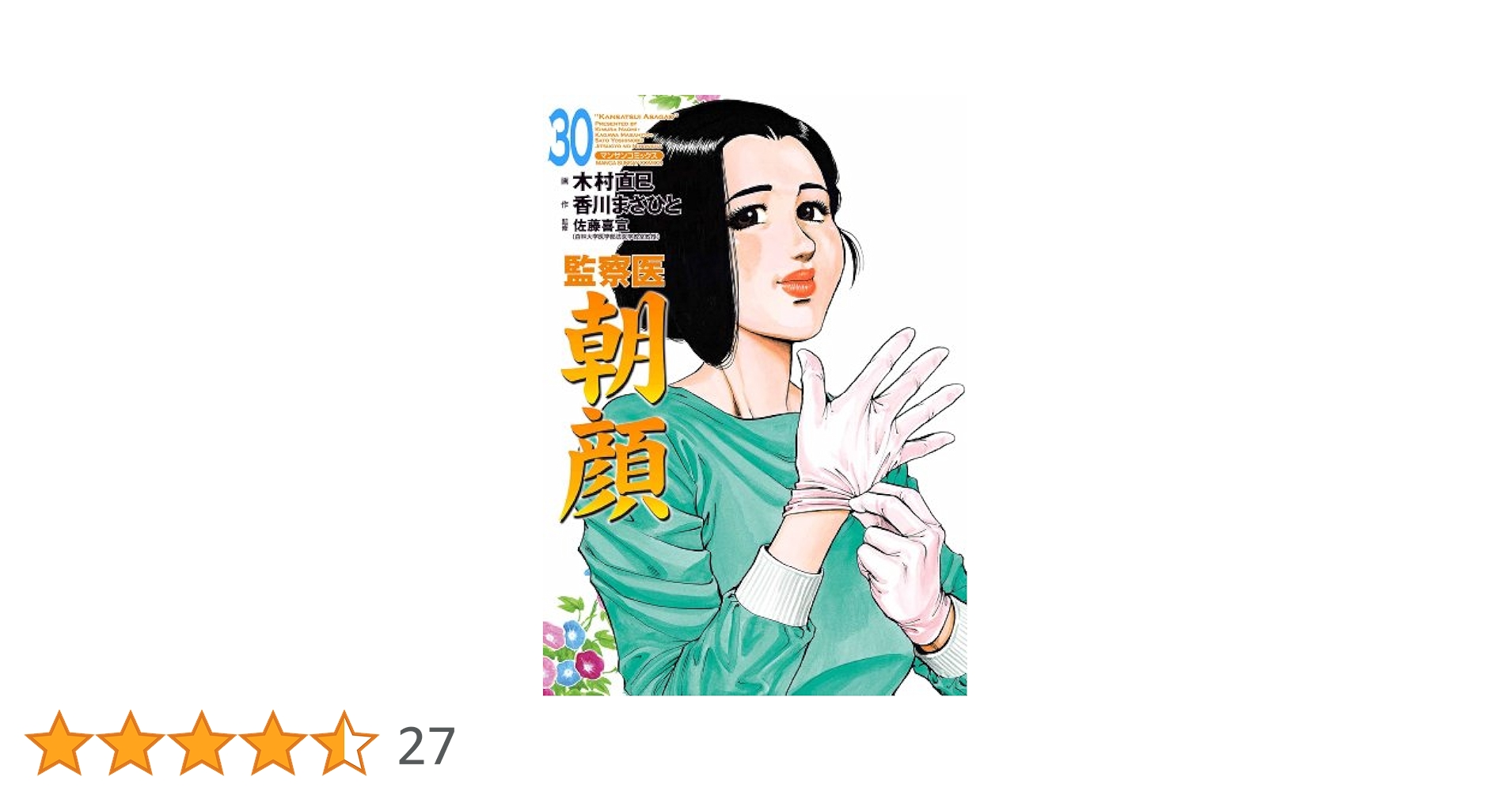 監察医朝顔30 | 木村 直巳, 香川 まさひと, 佐藤 喜宣 | マンガ